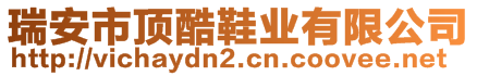 瑞安市頂酷鞋業(yè)有限公司