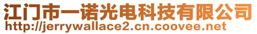 江門市一諾光電科技有限公司