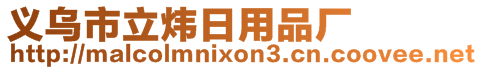 义乌市立炜日用品厂