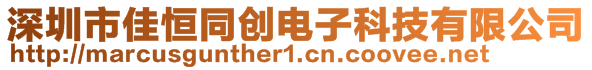 深圳市佳恒同創電子科技有限公司