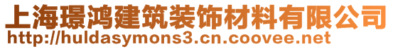 上海璟鴻建筑裝飾材料有限公司