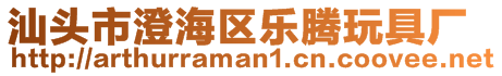 汕頭市澄海區(qū)樂騰玩具廠
