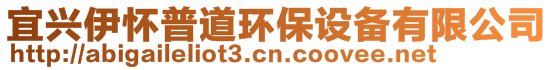 宜興伊懷普道環(huán)保設(shè)備有限公司