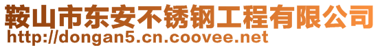 鞍山市東安不銹鋼工程有限公司