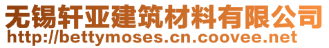 無錫軒亞建筑材料有限公司