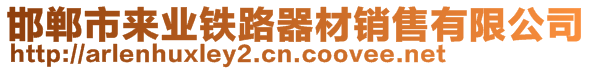 邯郸市来业铁路器材销售有限公司