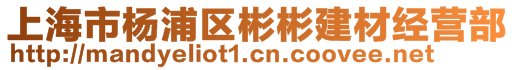 上海市楊浦區彬彬建材經營部