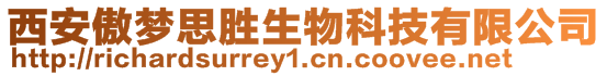 西安傲夢思勝生物科技有限公司