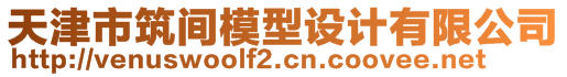 天津市筑間模型設(shè)計有限公司