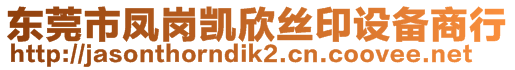 東莞市鳳崗凱欣絲印設備商行