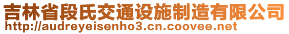 吉林省段氏交通設施制造有限公司