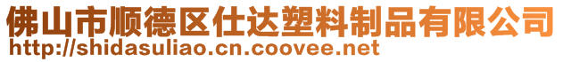 佛山市順德區(qū)仕達(dá)塑料制品有限公司