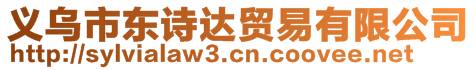 義烏市東詩達貿易有限公司