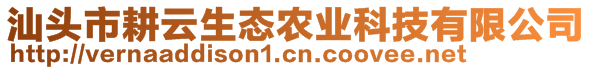 汕头市耕云生态农业科技有限公司