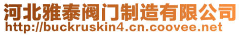 河北雅泰閥門制造有限公司