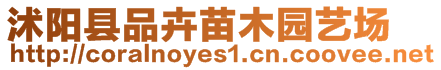 沭陽(yáng)縣品卉苗木園藝場(chǎng)