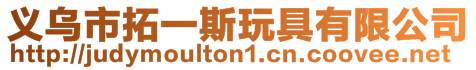 義烏市拓一斯玩具有限公司