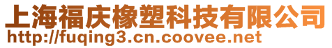 上海福慶橡塑科技有限公司