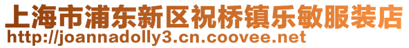 上海市浦東新區祝橋鎮樂敏服裝店