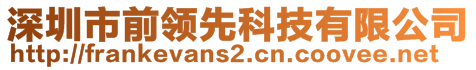 深圳市前領先科技有限公司
