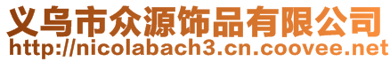 義烏市眾源飾品有限公司