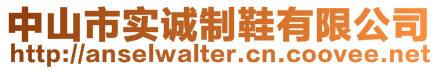 中山市實誠制鞋有限公司