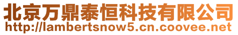 北京萬鼎泰恒科技有限公司