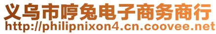 義烏市哼兔電子商務商行