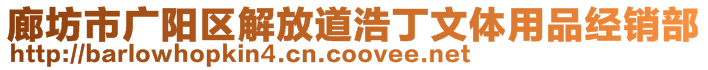廊坊市廣陽區解放道浩丁文體用品經銷部