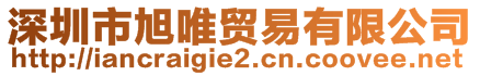 深圳市旭唯貿易有限公司