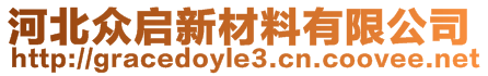 河北眾啟新材料有限公司