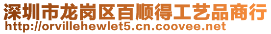 深圳市龍崗區百順得工藝品商行