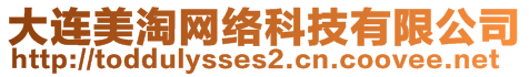 大連美淘網(wǎng)絡(luò)科技有限公司