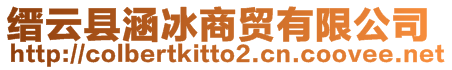 縉云縣涵冰商貿有限公司