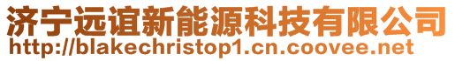 濟寧遠誼新能源科技有限公司