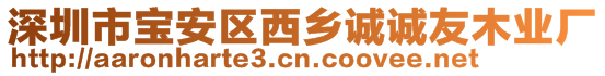 深圳市寶安區(qū)西鄉(xiāng)誠誠友木業(yè)廠