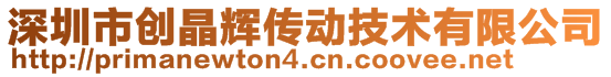 深圳市創(chuàng)晶輝傳動(dòng)技術(shù)有限公司