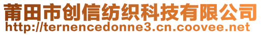 莆田市创信纺织科技有限公司