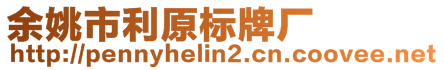 余姚市利原標(biāo)牌廠