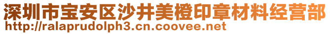 深圳市寶安區(qū)沙井美橙印章材料經(jīng)營部