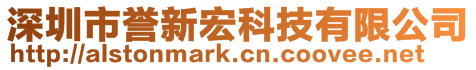 深圳市譽新宏科技有限公司