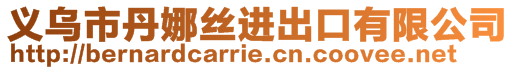 義烏市丹娜絲進出口有限公司