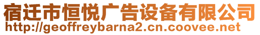 宿遷市恒悅廣告設(shè)備有限公司