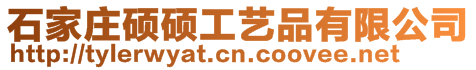 石家莊碩碩工藝品有限公司