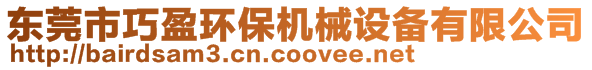 東莞市巧盈環(huán)保機(jī)械設(shè)備有限公司