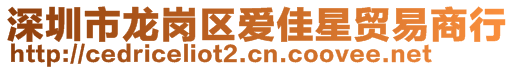 深圳市龙岗区爱佳星贸易商行