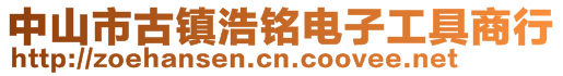 中山市古鎮(zhèn)浩銘電子工具商行