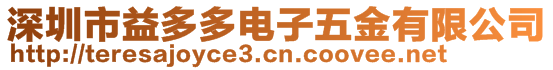 深圳市益多多電子五金有限公司