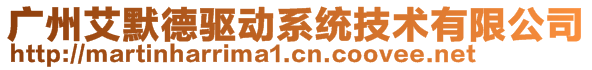 廣州艾默德驅動系統技術有限公司