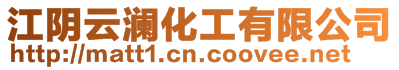 江陰云瀾化工有限公司
